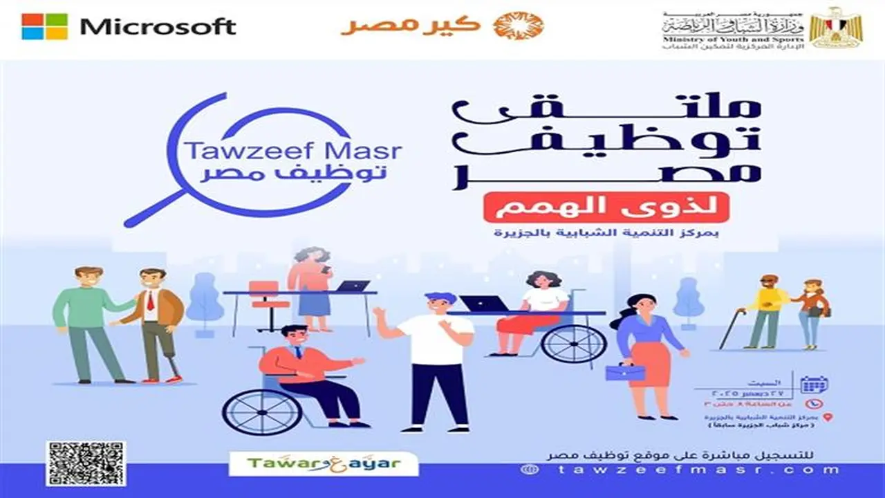 إعلان جديد.. ملتقى توظيف مصر لذوي الهمم من وزارة الشباب والرياضة